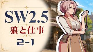 【SW2.5】寺子屋卓 -狼と仕事- 2-1【ゆっくりTRPG】