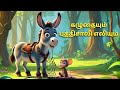 கழுதை கதை The Donkey And The Mouse The Great Escape Story Moral Story Animal Cartoon