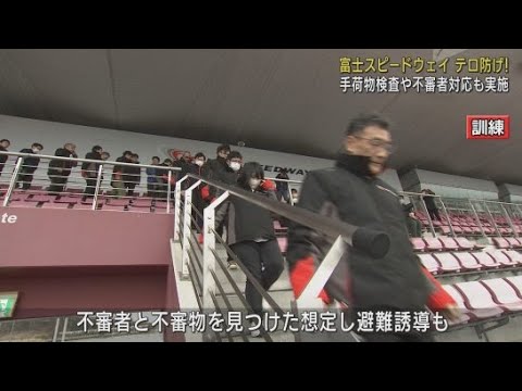 YouTube Video 手荷物検査や不審者への対応など　富士スピードウェイでテロ防止訓練　静岡・小山町