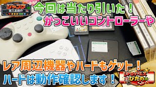 【ジャンク】今回は当たり引いた！かっこいいコントローラーやレアな周辺機器やハードもゲット！動作確認します！【購入品紹介】