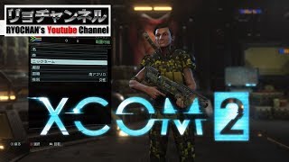 リョチャンのXCOM2実況 第05話