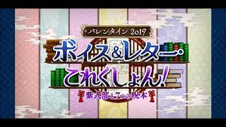 【FGO】 PART424 バレンタイン2019 ボイス&レター・これくしょん！ 紫式部と七つの呪本 呪本回収 【バトルプレイ】Fate/Grand Order(フェイト グランド オーダー)