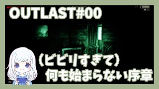 OUTLAST #00　まだ敵にエンカウントしてないのにビビりまくる。このゲーム最後までできるんだろうか