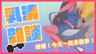 [Vtub] 歸家WANT【雜談】踏入神秘學領域！