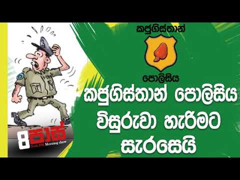 NETH FM 8 Pass Jokes 2018.11.14 - කජුගිස්තාන් පොලිසිය විසුරුවා හැරිමට සැරසෙයි
