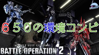 【バトオペ２/PS版】　６５０の環境コンビ　Mk＝Ⅴとレッドゼータの共演は相手にとっては地獄絵図！！　観戦モードを楽しもう♪　【機動戦士ガンダム】