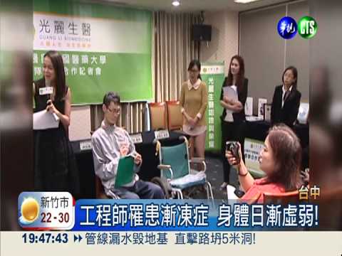 "漸凍人"等曙光 盼臨床試驗過關