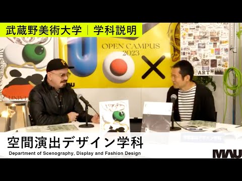 【学科説明】空間演出デザイン学科