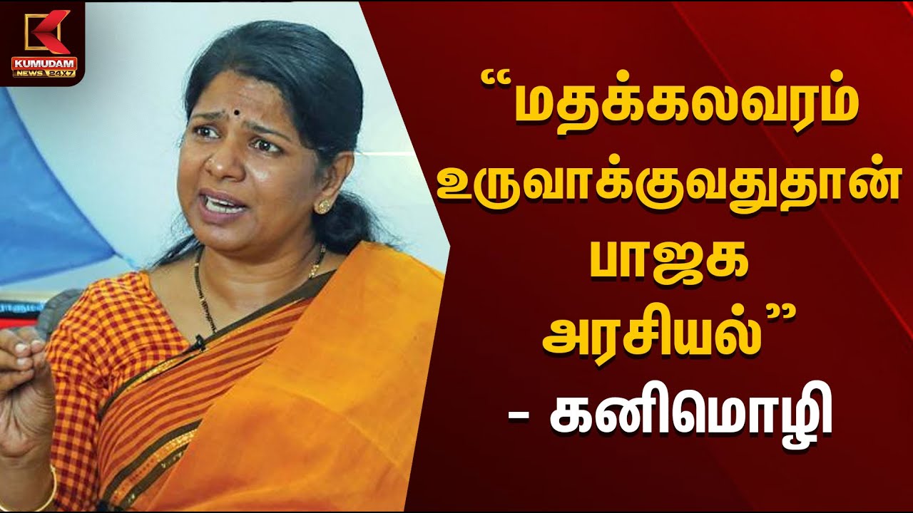 “மதக்கலவரம் உருவாக்குவதுதான் பாஜக அரசியல்” – கனிமொழி எம்பி | Kanimozhi MP | Kumudam News