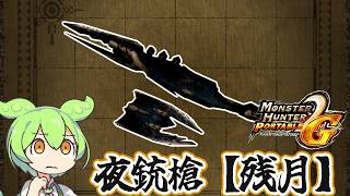 【MHP2G】月〇天衝　夜銃槍【残月】【ずんだもん】【VOICEVOX実況】