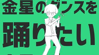 金星のダンス　歌ってみた【ぶどー】