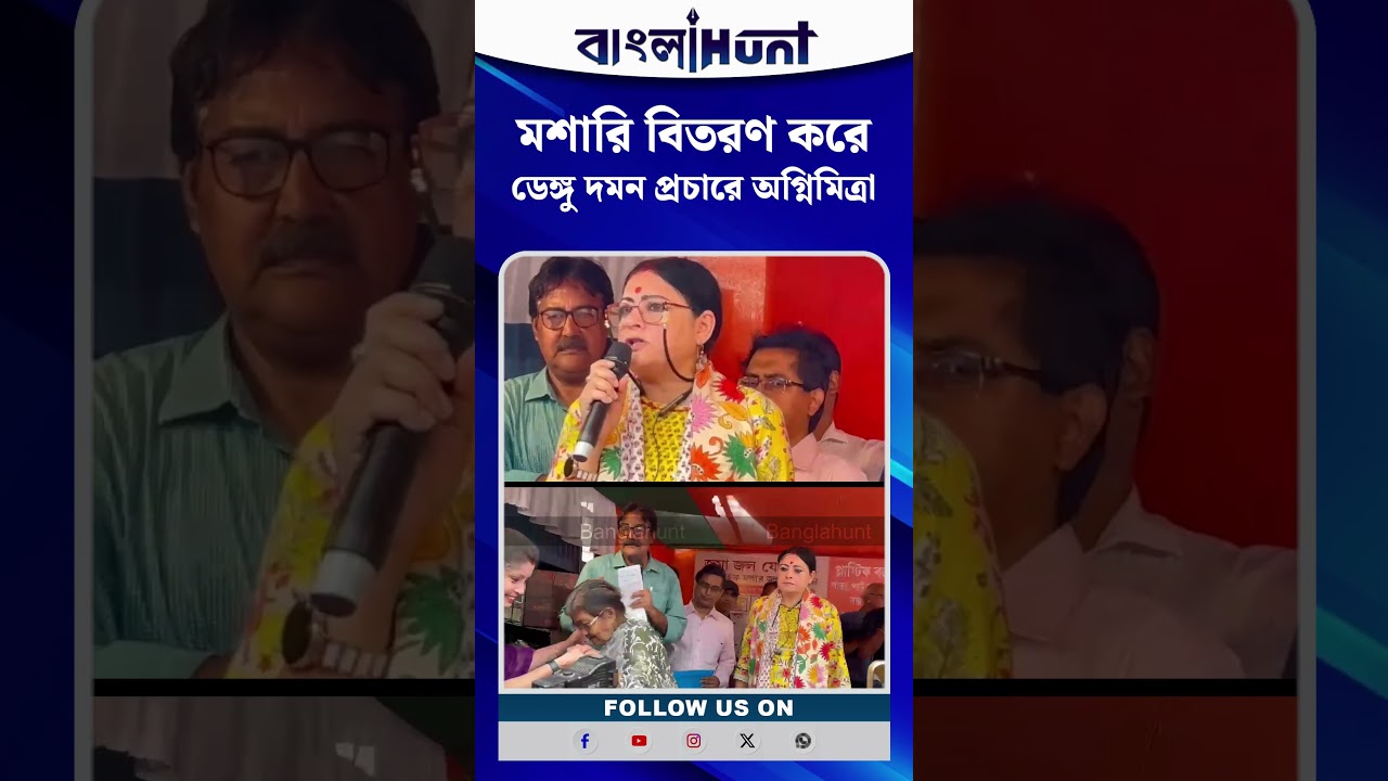 AGMITRA PAUL | মশারি বিতরণ করে ডেঙ্গু দমন প্রচারে অগ্নিমিত্রা