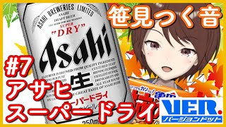 【第七回】笹見つく音のお酒紹介！アサヒスーパードライ【ささみのみ】