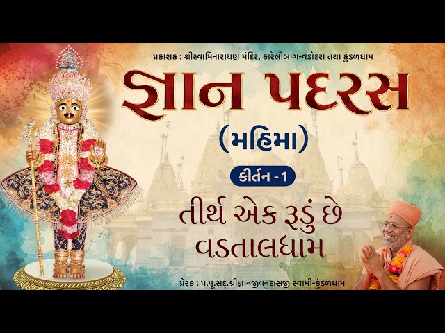 Tirth Ek Rudu Chhe Vadtaldham....