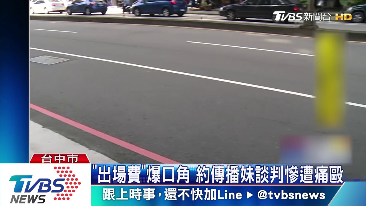 「出場費」爆口角 約傳播妹談判慘遭痛毆砸車