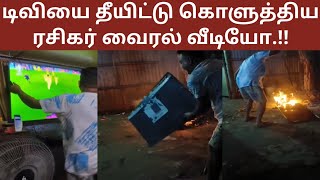 Viral video of a fan who set the TV on fire!!