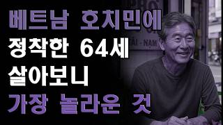 호치민에 정착한 64세가 가장 놀란 것… 직접 살아보니 완전히 달랐던 현실
