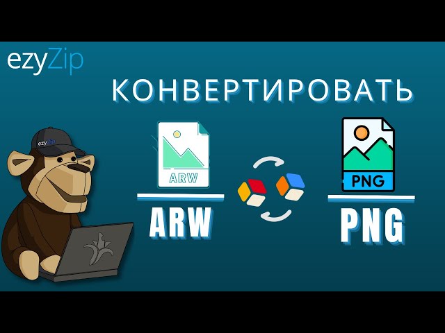 Как конвертировать ARW в PNG за секунды!