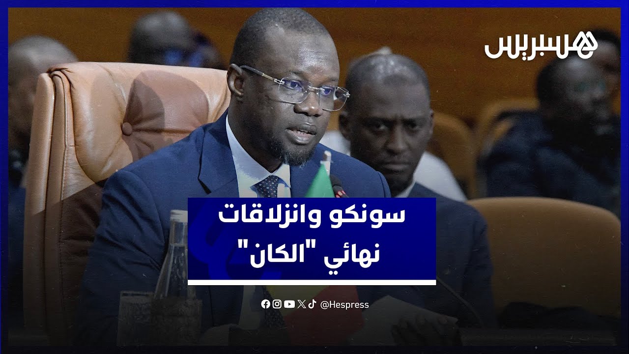 رئيس الوزراء السنغالي: علاقتانا مع المغرب أكبر من عواطف الملاعب thumbnail