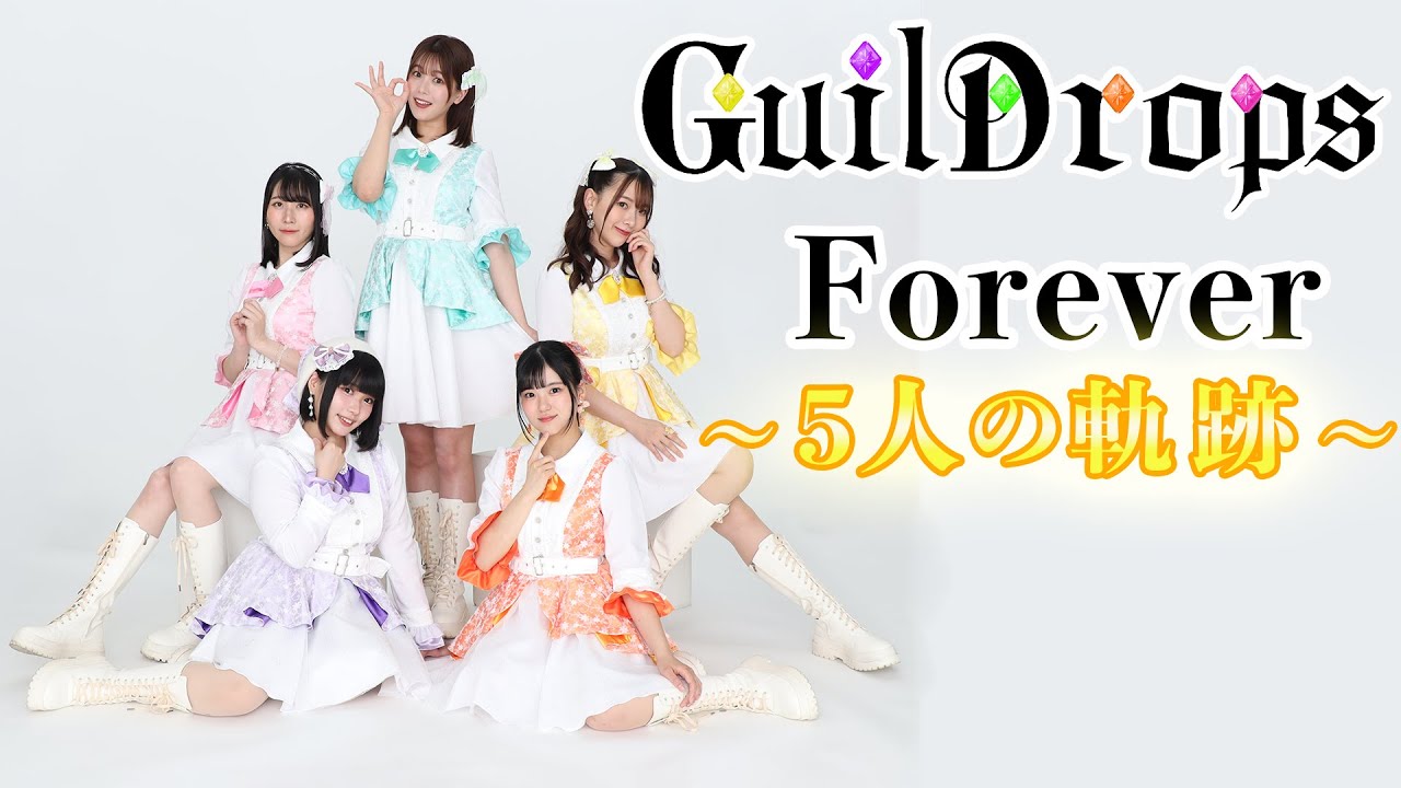 【最終回】GuilDrops Forever~5人の軌跡〜　みなさん今まで本当にありがとうございました