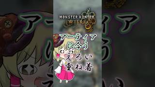 【モンハンワイルズ】アーティア武器と合わせるエ○い重ね着コーデ#モンハンワイルズ  #mhws #モンハン