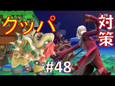 【スマブラSP】ベレスと共に歩むVIPへの道　#48　クッパ対策編【VOICEROID】