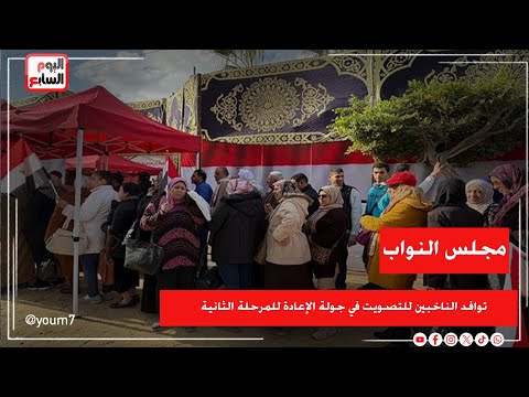 توافد الناخبين للتصويت في جولة الإعادة للمرحلة الثانية لانتخابات مجلس النواب 2025 بالداخل