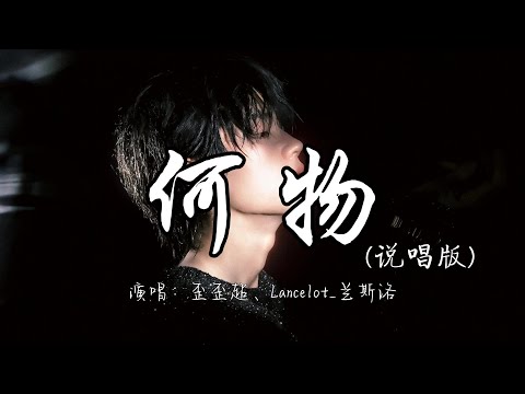 歪歪超、Lancelot 兰斯洛 - 何物（说唱版）『我白天是个搞笑废物 表演不在乎，夜晚变成忧伤怪物 撕扯着孤独。』『动态歌词MV』