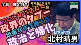 「北村晴男」日本政界の"禁忌領域"。