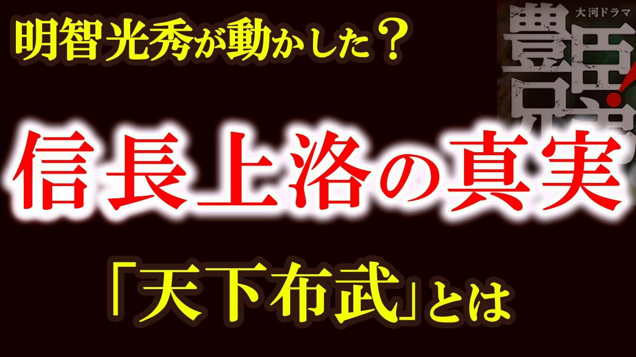【明智光秀はなぜ信長を選んだのか　信長上洛と「天下布武」の真実】「天下布武」は戦争宣言ではなかった？明智光秀が動かした「天下布武」の真実　豊臣兄弟歴史解説
