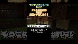 【マイクラサバイバル】Part2　鉄を取りに行っただけなのに… #マイクラ #マインクラフト #こう #ゲーム実況 #minecraft #こうと言う名の実況者 #まいくら #実況