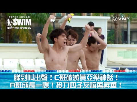 《I SWIM》睇到叫出聲！C班破滅黃亞樂神話！ A班成長一課！接力四子友誼再昇華！