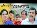 Protikar |Eid natok 2020|Chanchal Chowdhury|Shahnaz Khushi|Robi tv bangla natok|New Natok 2020