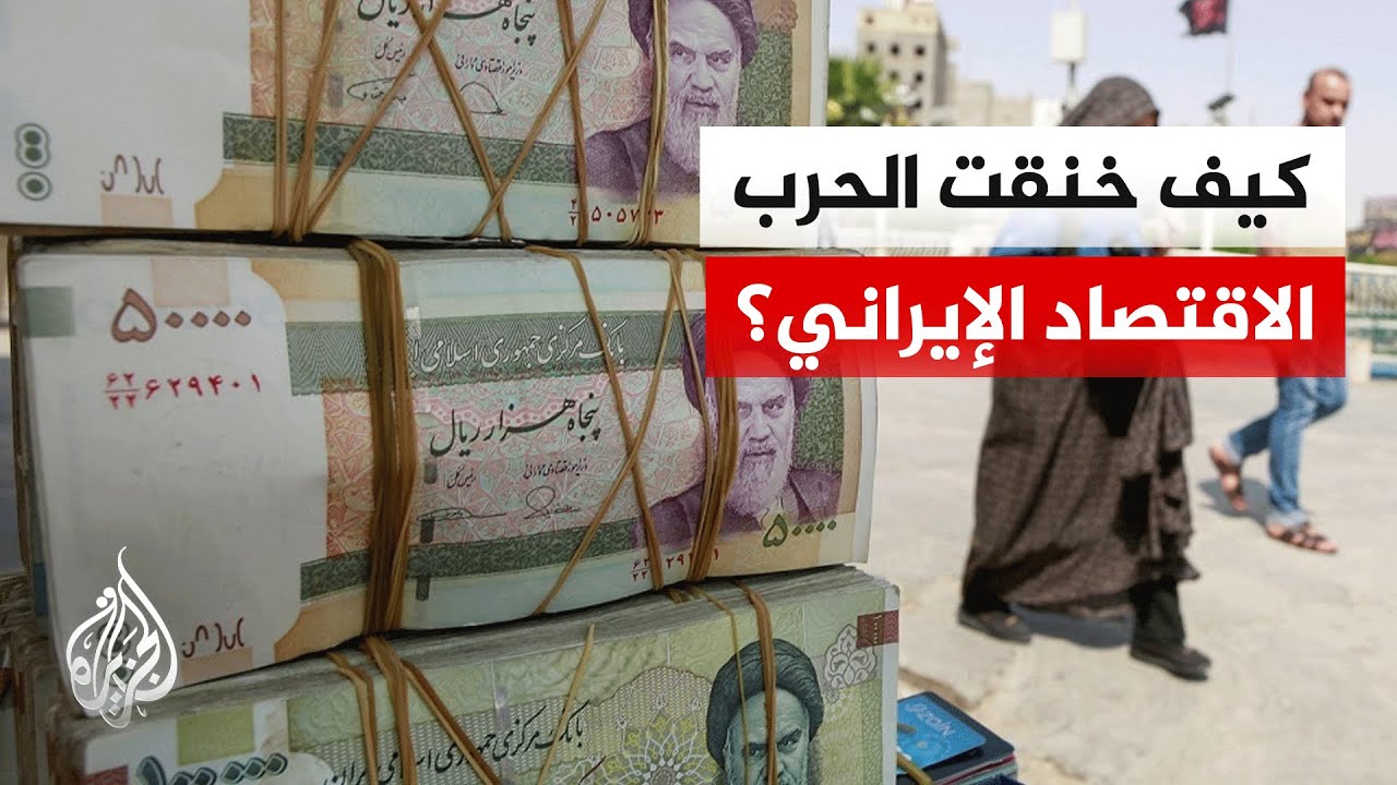 فيديو | هل تنجح مذكرة التفاهم بين واشنطن وطهران بوقف نزيف الاقتصاد الإيراني؟