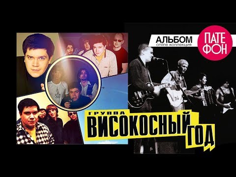 группа ВИСОКОСНЫЙ ГОД - Который возвращается (Full album)