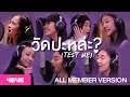 4EVE วัดปะหล่ะ TEST ME Prod By URBOYTJ ALL MEMBER VERSION