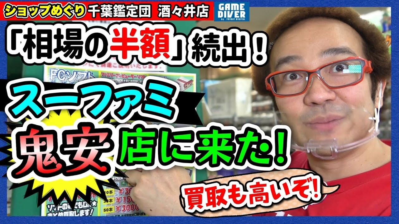 【ショップめぐり】鬼安店にやってきた！ 相場の半額続出にフジタ興奮！！【フジタのゲームダイバー】