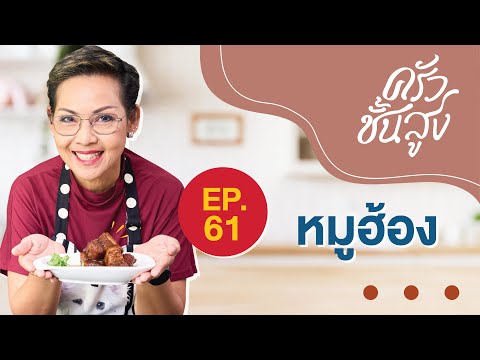 Mhoo-hong (Red Braised Pork Belly)