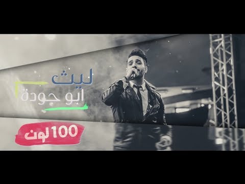 100 لون ليث ابو جودة