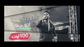 كلمات اغنية 100 لون ليث ابو جودة