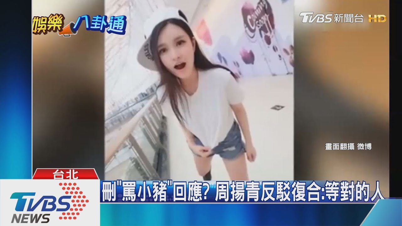刪「罵小豬」回應? 周揚青反駁復合:等對的人