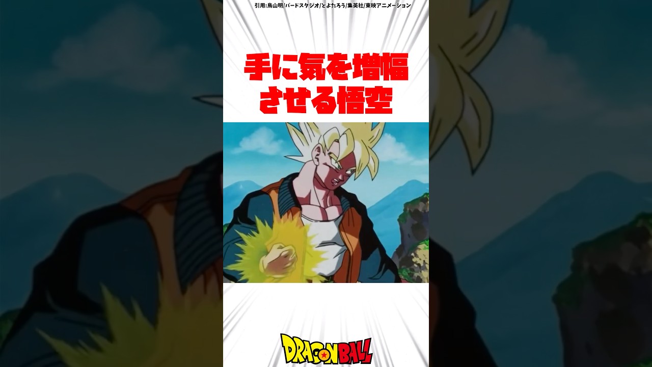 手に気を増幅させる悟空 #ドラゴンボール