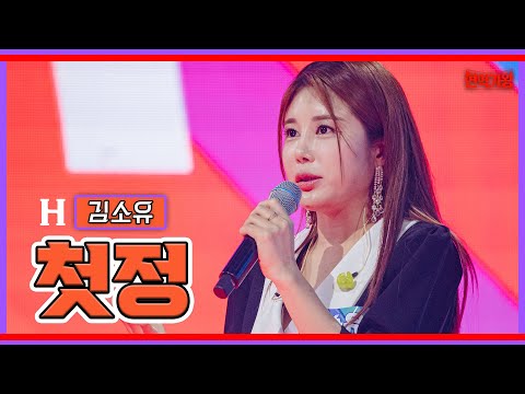 김소유 - 첫정｜현역가왕231205