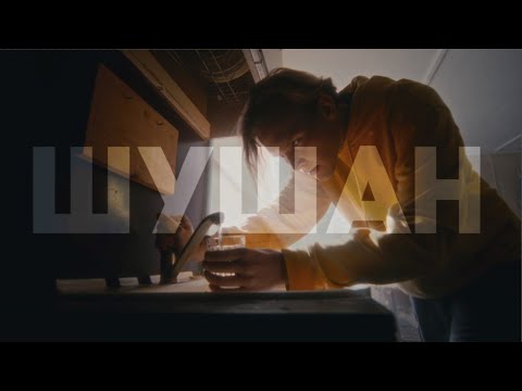 Video thumbnail for шушан (shushan)