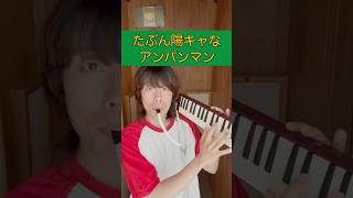 Download lagu たぶん陽キャなアンパンマン mp3 Download lagu たぶん陽キャなアンパンマン mp3