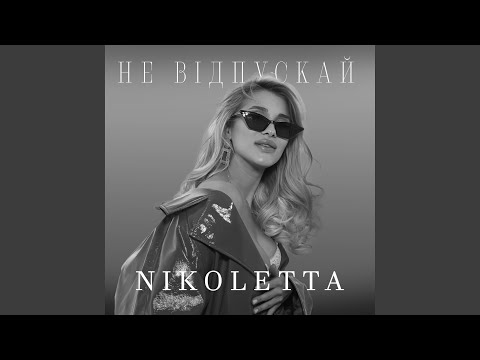 Не відпускай