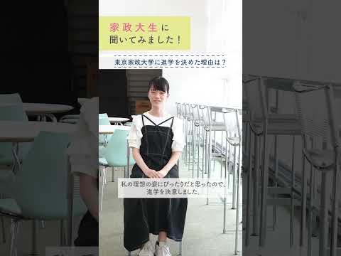 家政大生に聞いてみました！進学理由&大学の雰囲気編【東京家政大学】