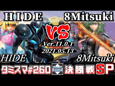 【スマブラSP】タミスマSP260 決勝戦 HIDE(ミェンミェン/ダークサムス) VS 8Mitsuki(ベレス) - オンライン大会