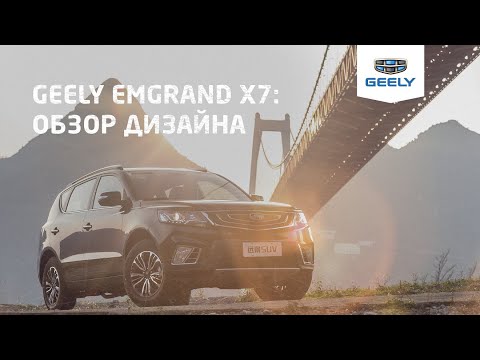 Geely Emgrand X7 / Джили Эмгранд X7: Обзор дизайна