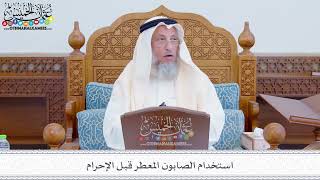 287 - استخدام الصابون المعطر قبل الإحرام - عثمان الخميس